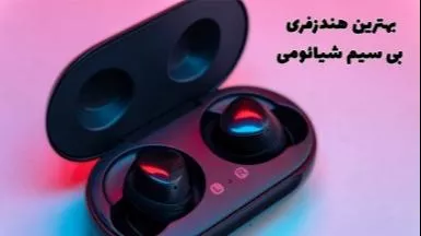 معرفی بهترین هندزفری بی سیم شیائومی